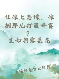 让你上恋综，你搁那儿打巅峰赛？