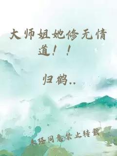 大师姐她修无情道！！