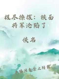 极尽撩拨：铁面将军沦陷了