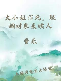 大小姐作死，联姻对象来赎人