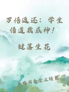 万倍返还：学生悟道我成神！