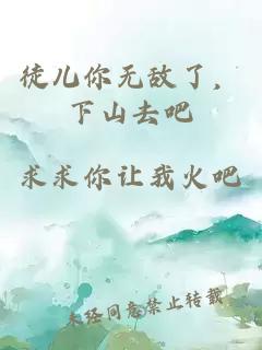 徒儿你无敌了，下山去吧