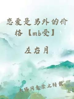 恋爱是另外的价格【mb受】