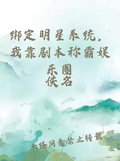 绑定明星系统，我靠剧本称霸娱乐圈