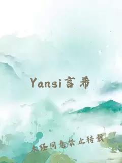 Yansi言希