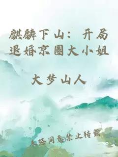 麒麟下山：开局退婚京圈大小姐