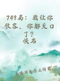 749局：我让你收容，你都灭口了？