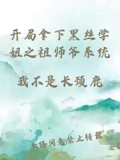 开局拿下黑丝学姐之祖师爷系统