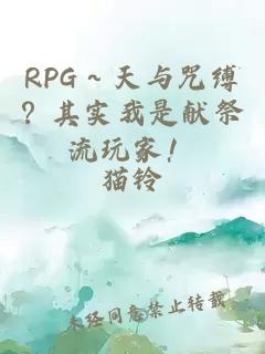 RPG～天与咒缚？其实我是献祭流玩家！