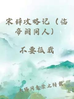 宋辞攻略记（临帝阙同人）