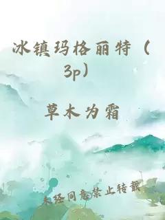 冰镇玛格丽特（3p）