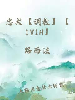 忠犬【调教】【 1V1H】