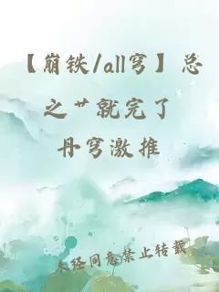 【崩铁/all穹】总之艹就完了