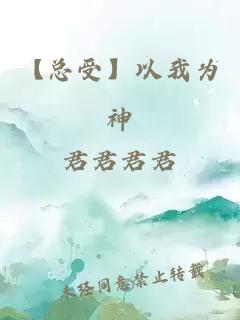 【总受】以我为神