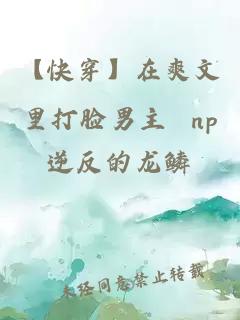 【快穿】在爽文里打脸男主 np