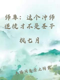 师尊：这个冲师逆徒才不是圣子