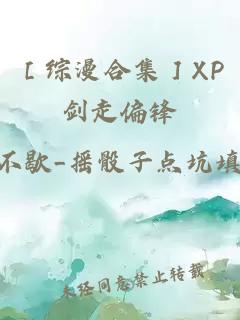 ［综漫合集］XP剑走偏锋