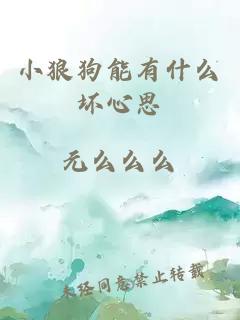 小狼狗能有什么坏心思