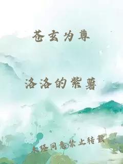 苍玄为尊