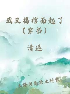 我又揭棺而起了（穿书）