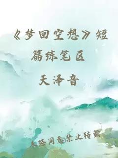 《梦回空想》短篇练笔区