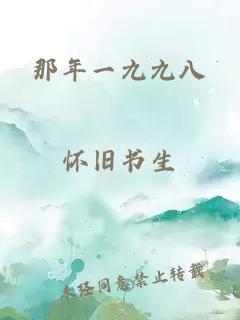 那年一九九八