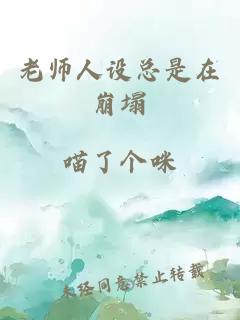 老师人设总是在崩塌