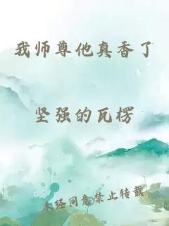 我师尊他真香了