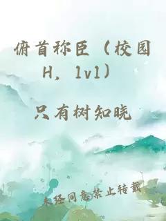 俯首称臣（校园H，1v1）