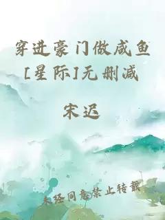 穿进豪门做咸鱼[星际]无删减