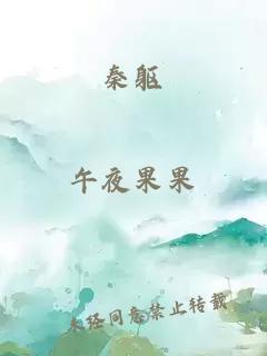 秦躯