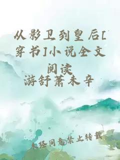 从影卫到皇后[穿书]小说全文阅读