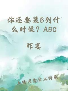 你还要装B到什么时候? ABO