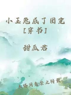 小玉兔成了团宠[穿书]