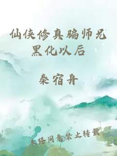 仙侠修真骗师兄黑化以后