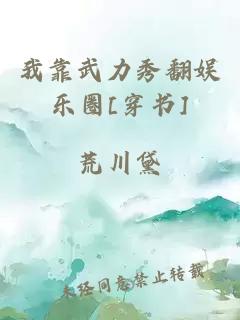 我靠武力秀翻娱乐圈[穿书]