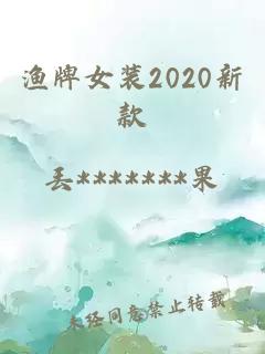 渔牌女装2020新款