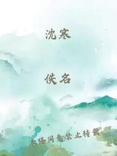 沈寒