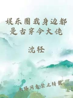 娱乐圈我身边都是古穿今大佬