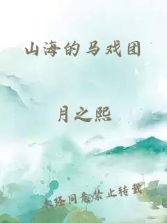 山海的马戏团