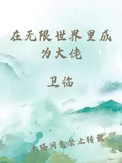 在无限世界里成为大佬