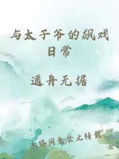 与太子爷的飙戏日常