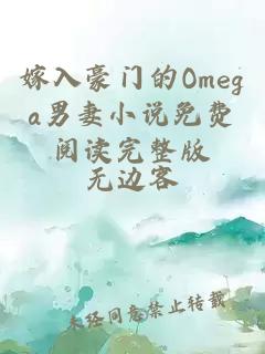 嫁入豪门的Omega男妻小说免费阅读完整版