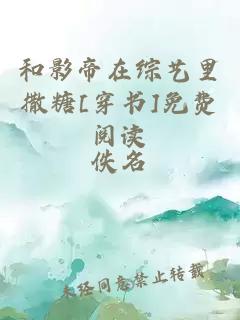 和影帝在综艺里撒糖[穿书]免费阅读