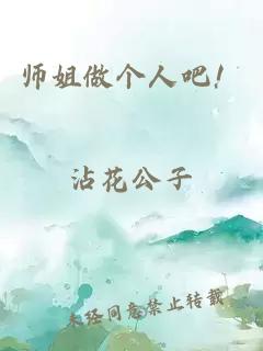 师姐做个人吧！