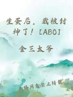 生蛋后，我被封神了！[ABO]