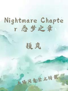 Nightmare Chapter 恶梦之章