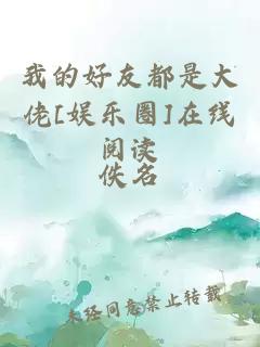 我的好友都是大佬[娱乐圈]在线阅读