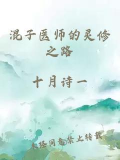 混子医师的灵修之路