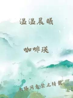 温温晨曦